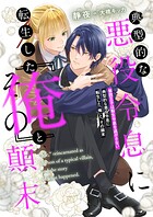 典型的な悪役令息に転生した『俺』と、その顛末 第四王子は転生令息を逃がさない 1