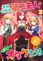筆頭公爵家第二夫人の楽しいオタク生活2 〜ラスボス劇場爆誕！〜 1