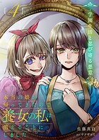 本当の娘が帰ってきたので養女の私は消えることにしました 4巻 ―学園生活と忍び寄る悪意― 1