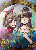 本当の娘が帰ってきたので養女の私は消えることにしました 4巻 ―学園生活と忍び寄る悪意―