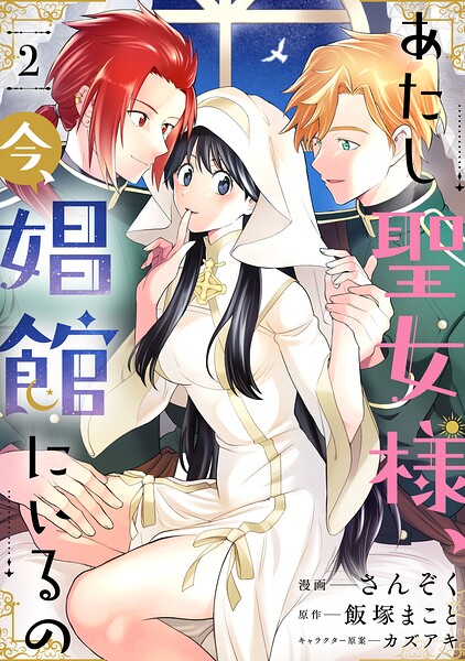 あたし聖女様、今、娼館にいるの2話