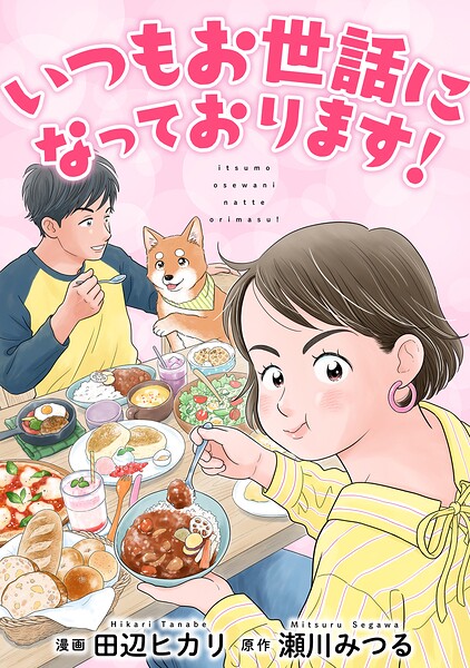 いつもお世話になっております！【単行本版】 表紙