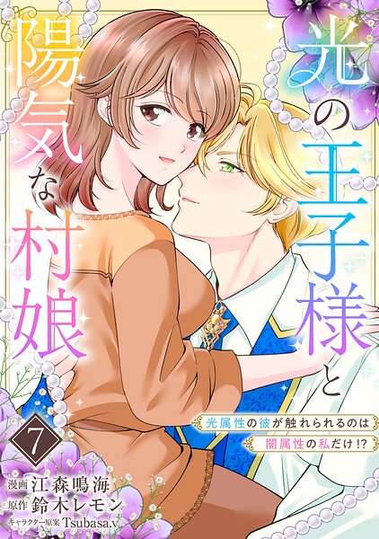 光の王子様と陽気な村娘 光属性の彼が触れられるのは闇属性の私だけ！？（単話）