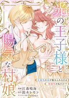 光の王子様と陽気な村娘 光属性の彼が触れられるのは闇属性の私だけ！？【単行本版】 1