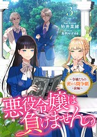 悪役令嬢は負けません。3〜令嬢たちの密かな闘争劇・前編〜 1