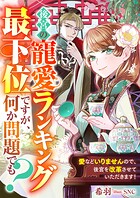 後宮の寵愛ランキング最下位ですが、何か問題でも？ 愛などいりませんので、後宮を改革させていただきます！ 1