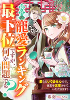 後宮の寵愛ランキング最下位ですが、何か問題でも？ 愛などいりませんので、後宮を改革させていただきます！