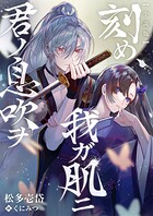 【小説版】刻め、我ガ肌ニ君ノ息吹ヲ 1