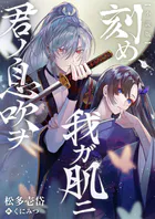 【小説版】刻め、我ガ肌ニ君ノ息吹ヲ