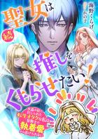 続・聖女は推しをくもらせたい！ 水晶の柱に封じられた転生オタクな私は聖騎士の執着愛から逃げられない