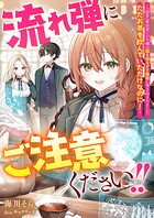 流れ弾にご注意ください！！ 〜『演算』魔法使いの令嬢は国を揺るがす騒動に巻き込まれました。ただお茶を飲んでいただけなのに！〜 1