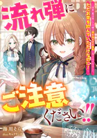 流れ弾にご注意ください！！ 〜『演算』魔法使いの令嬢は国を揺るがす騒動に巻き込まれました。ただお茶を飲んでいただけなのに！〜