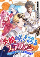美貌咲き誇るステファン 絶世の男装近衛騎士の日常 1