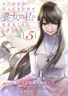 本当の娘が帰ってきたので養女の私は消えることにしました 5巻 ―壊れゆく家族と決別の時―
