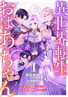 異世界転生おばあちゃん1 〜王子を孫扱いしていたらなぜか溺愛されてます〜 1