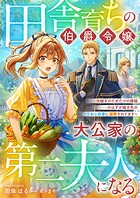 田舎育ちの伯爵令嬢、大公家の第二夫人になる 〜世継ぎのためだけの婚姻……のはずが嫁ぎ先のイケおじ夫妻に溺愛されてます〜 1