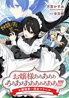 お嬢様ああああああああああああああああ！！！！ お嬢様第一侍女マリベル 1