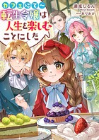 カフェにて〜転生令嬢は人生を楽しむことにした 1