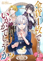 金貨1枚でいかがでしょうか？ アイスクリームな転生令嬢は、冷たい婚約者を捨て、公爵令息に甘く大事に愛される 1