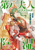 第八夫人エスメラルダの陰湿3 愛慕の第二夫人と推し活 1