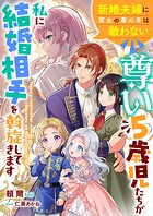 尊い5歳児たちが私に結婚相手を斡旋してきます〜新婚夫婦に聖女の魔の手は敵わない〜 1