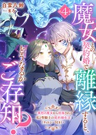 魔女との契約婚で離縁すると、どうなるかご存知？4 異形の魔女から祝福される私と聖騎士の契約婚生活（ケットシー付き） 1