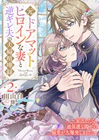 元ドアマットヒロインな妻と逆ギレ夫の夫婦喧嘩録 2〜家出したら、過保護な閣下の偏愛が大爆発しました〜 1