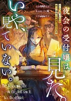 夜会の受付嬢は見た。いや、見ていない。 そして、見つけるのは新しい職場と外務書記官との恋 1