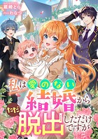 私は愛のない結婚からただ脱出しただけですが 1