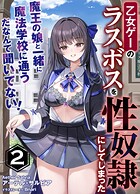 乙女ゲーのラスボスを性奴隷にしてしまった 2