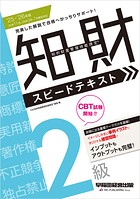2025-2026年版 知的財産管理技能検定（R） 2級 スピードテキスト