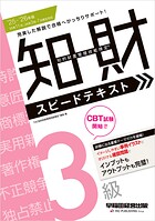 2025-2026年版 知的財産管理技能検定（R） 3級 スピードテキスト