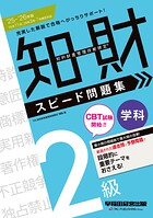 2025-2026年版 知的財産管理技能検定（R） 2級 学科 スピード問題集