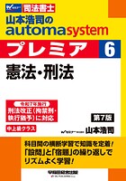 山本浩司のオートマシステム プレミア 6 憲法・刑法 第7版