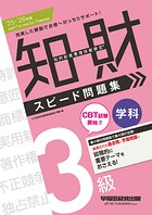 2025-2026年版 知的財産管理技能検定（R）  3級 学科 スピード問題集