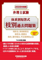 2026年度版 弁理士試験 体系別短答式 枝別過去問題集