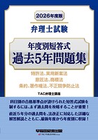 2026年度版 弁理士試験 年度別短答式 過去5年問題集