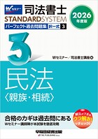2026年度版 司法書士 パーフェクト過去問題集 3 択一式 民法 <親族・相続>