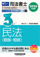 2026年度版 司法書士 パーフェクト過去問題集 3 択一式 民法 ＜親族・相続＞