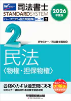 2026年度版 司法書士 パーフェクト過去問題集 2 択一式 民法 ＜物権・担保物権＞
