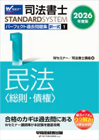 2026年度版 司法書士 パーフェクト過去問題集 1 択一式 民法 ＜総則・債権＞