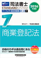 2026年度版 司法書士 パーフェクト過去問題集 7 択一式 商業登記法