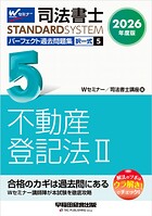 2026年度版 司法書士 パーフェクト過去問題集 5 択一式 不動産登記法II