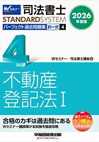 2026年度版 司法書士 パーフェクト過去問題集 4 択一式 不動産登記法I