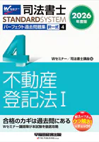 2026年度版 司法書士 パーフェクト過去問題集 4 択一式 不動産登記法I