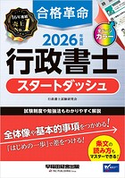 2026年度版 合格革命 行政書士 スタートダッシュ