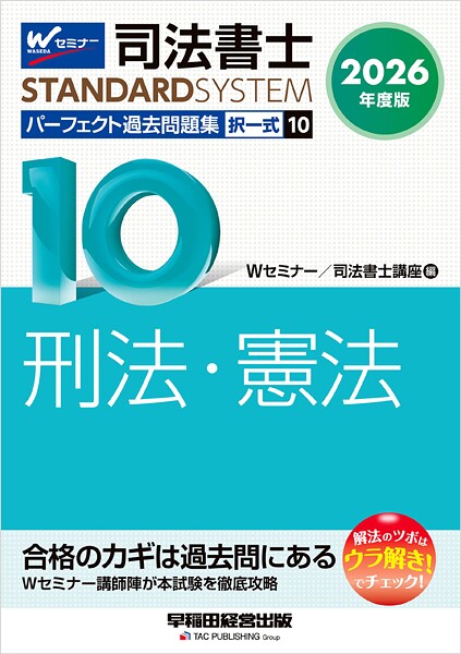 2026年度版 司法書士 パーフェクト過去問題集 10 択一式 刑法・憲法