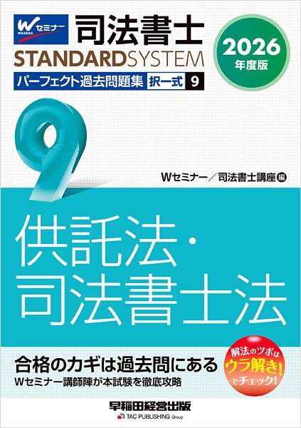 2026年度版 司法書士 パーフェクト過去問題集 9 択一式 供託法・司法書士法