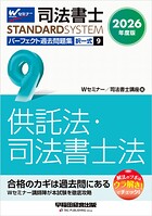 2026年度版 司法書士 パーフェクト過去問題集 9 択一式 供託法・司法書士法