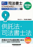 2026年度版 司法書士 パーフェクト過去問題集 9 択一式 供託法・司法書士法
